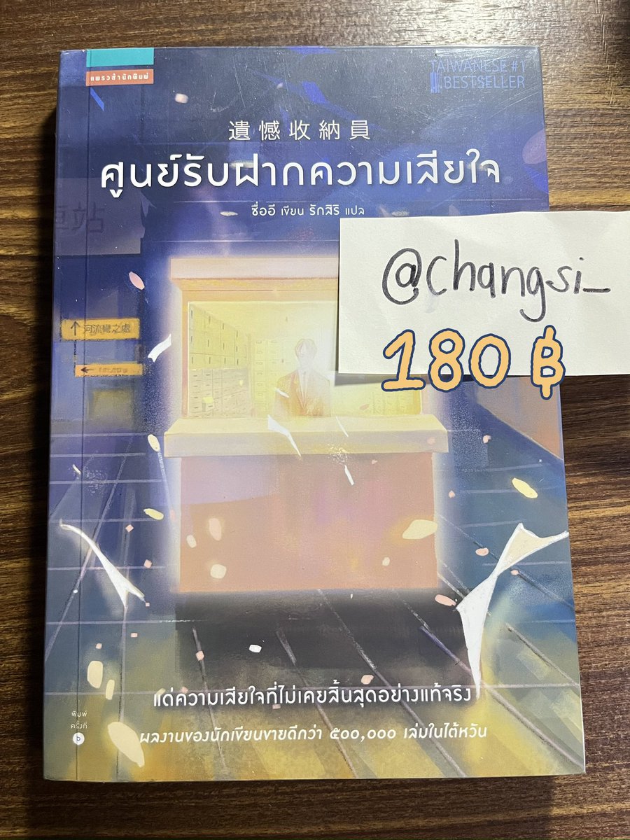 Changsi_'s tweet photo. ส่งต่อหนังสือ 🫶🏻

⭐️ #โทคิโอะ  250 ฿
⭐️ #ศูนย์รับฝากความเสียใจ 180 ฿
⭐️ #ร้านขายเวลา 200 ฿
⭐️ #เดือนเมษายนพาใครบางคนกลับมา  200 ฿ 

📌 1 เล่ม ค่าส่ง 20 บาท
       2 เล่ม ส่งฟรีฮะ 

#หนังสือมือสอง #ส่งต่อหนังสือ #ตลาดนัดหนังสือ #นิยายแปลไทย https://t.co/50TSzQF4yw