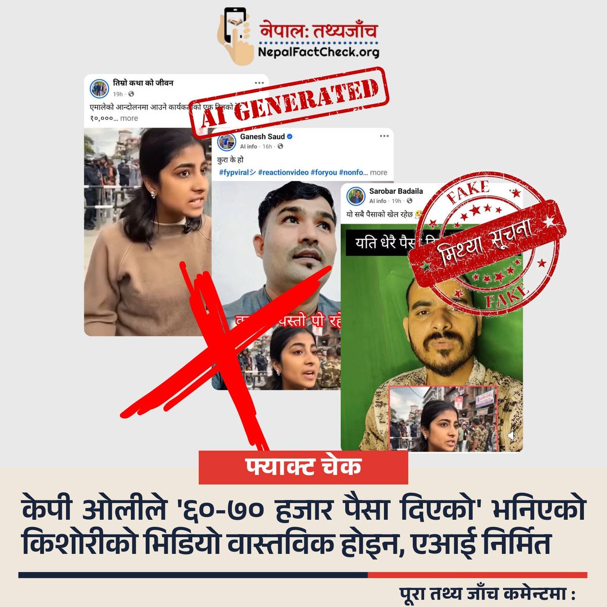 एआई भिडियो बनाउन सजिलो छ अर्थात् मान्छे झुक्याउन सजिलो छ। यो भिडियो बारे धेरैले फ्याक्ट चेक गर्न अनुरोध गरे। हामीले गर्‍यौँ- nepalfactcheck.org/2026/03/ai-gen…