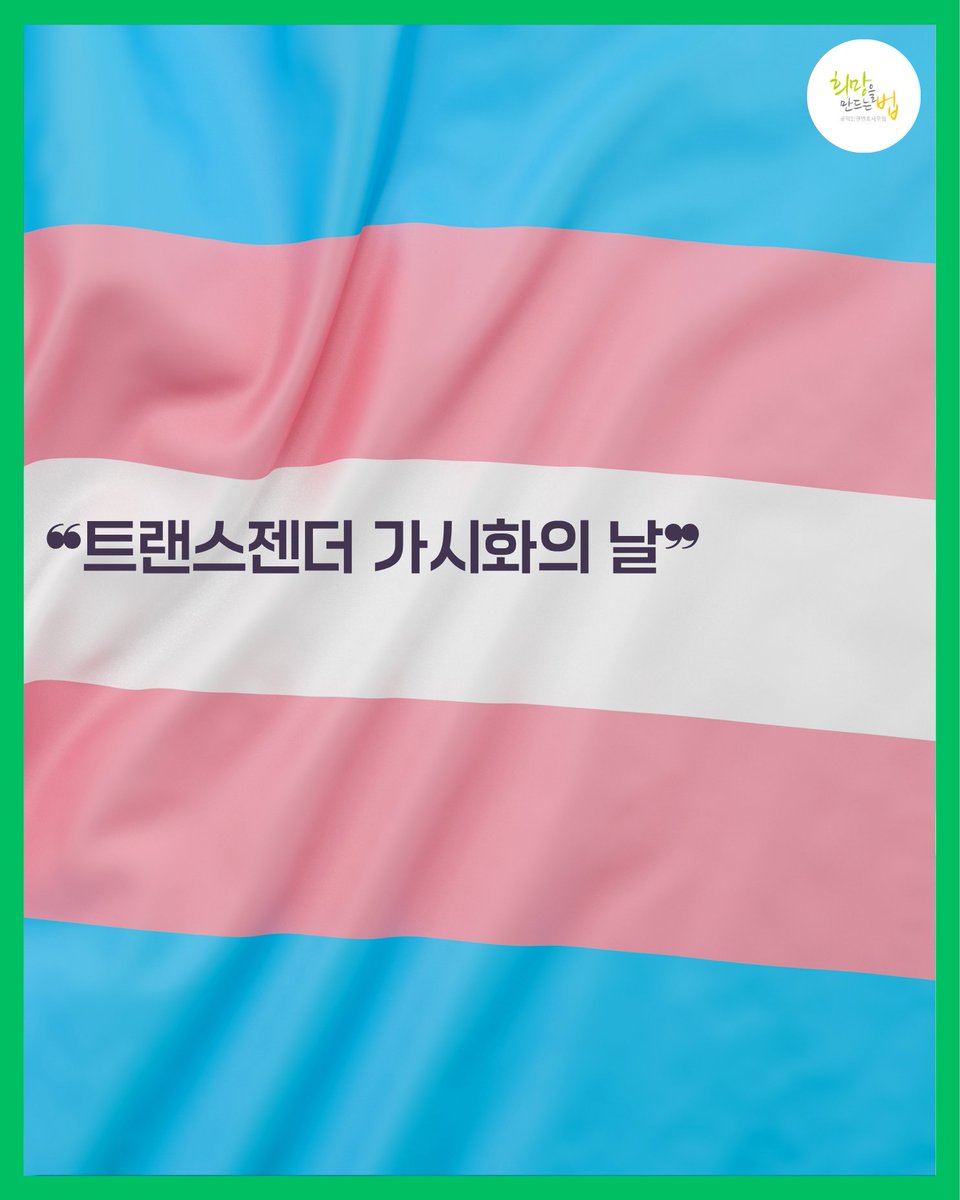 공익인권변호사모임 희망을만드는법 tweet media