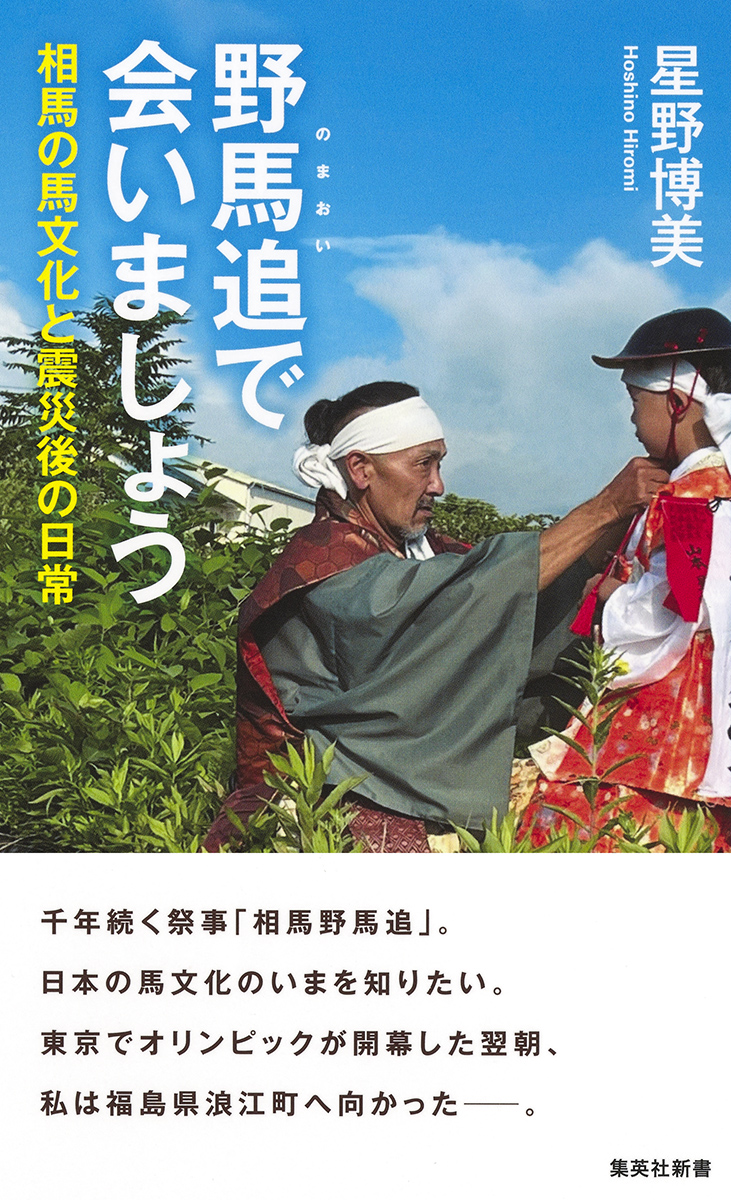 星野博美 『世界は五反田から始まった』大佛次郎賞&『野馬追で会いましょう』（集英社新書）発売 tweet media