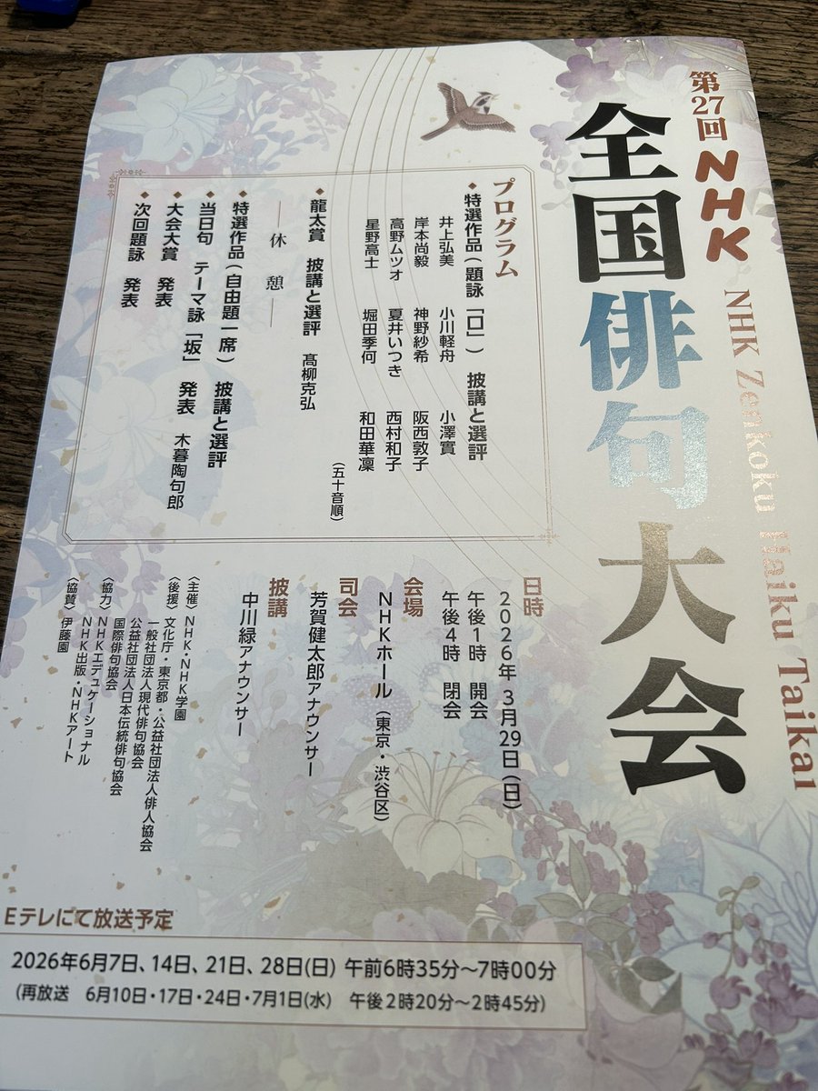 一昨日の第27回NHK全国俳句大会にご参加いただき、ありがとうございました。

ぼくが知っている限り、最高の入りでした。

入選句合評、楽しかったです。

客席の澤の仲間の顔がよく見え、頼もしかったです。