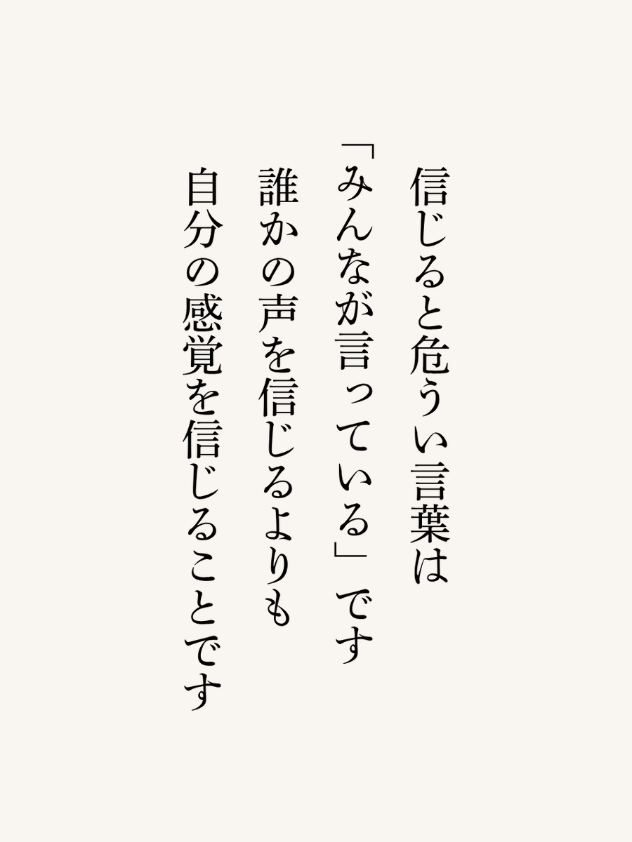 周りに流されないで！