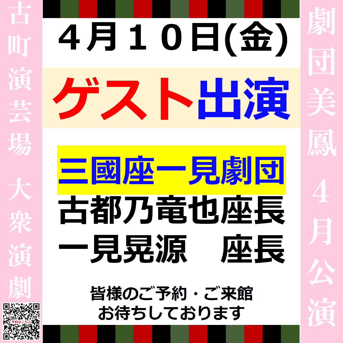 engeijyo's tweet photo. 🌸#劇団美鳳 ４月公演🌸
【ゲスト出演のご案内】
4/１０(金)【昼・夜】
🌺#三國座一見劇団🌺
#古都乃竜也 座長
#一見晃源 座長

皆様のご予約・ご来場
心よりお待ちしております🌟

🔶ご予約はこちらから🔶
https://t.co/O8AcuaBSA9
#古町演芸場 #大衆演劇 https://t.co/FjAaALP8Ef