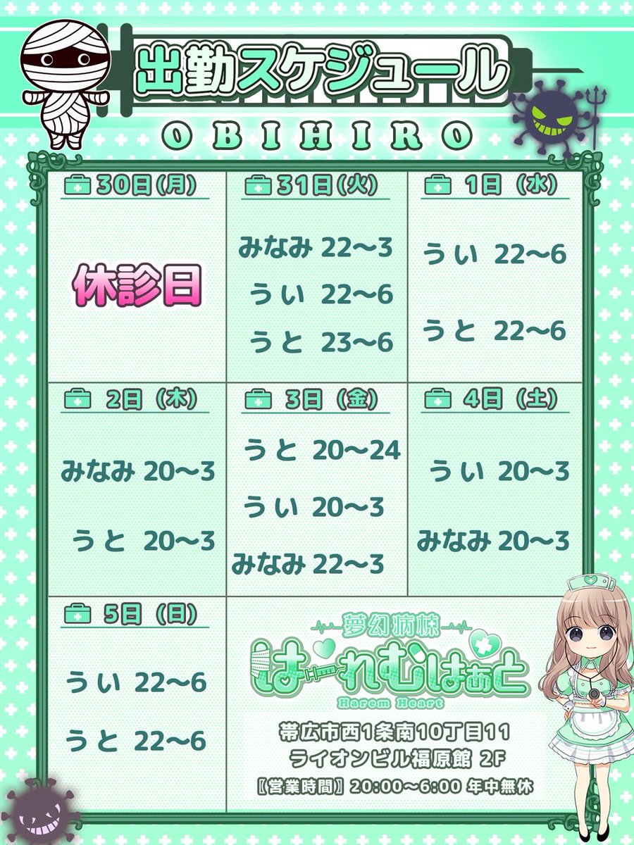 【3/30(月)～4/5(日)】
　　　　　💖週間勤務割💖

　　　  【ナースさん大募集中!!】 
　はーれむはぁとでは一緒に働いてくれる
　　　ナースさんを募集してます💕

　　　　ご応募、お問い合わせは
　　DM・LINEなどから連絡ください⭐
　　　　hapi-sata.love/recr

#帯広 #コンカフェ