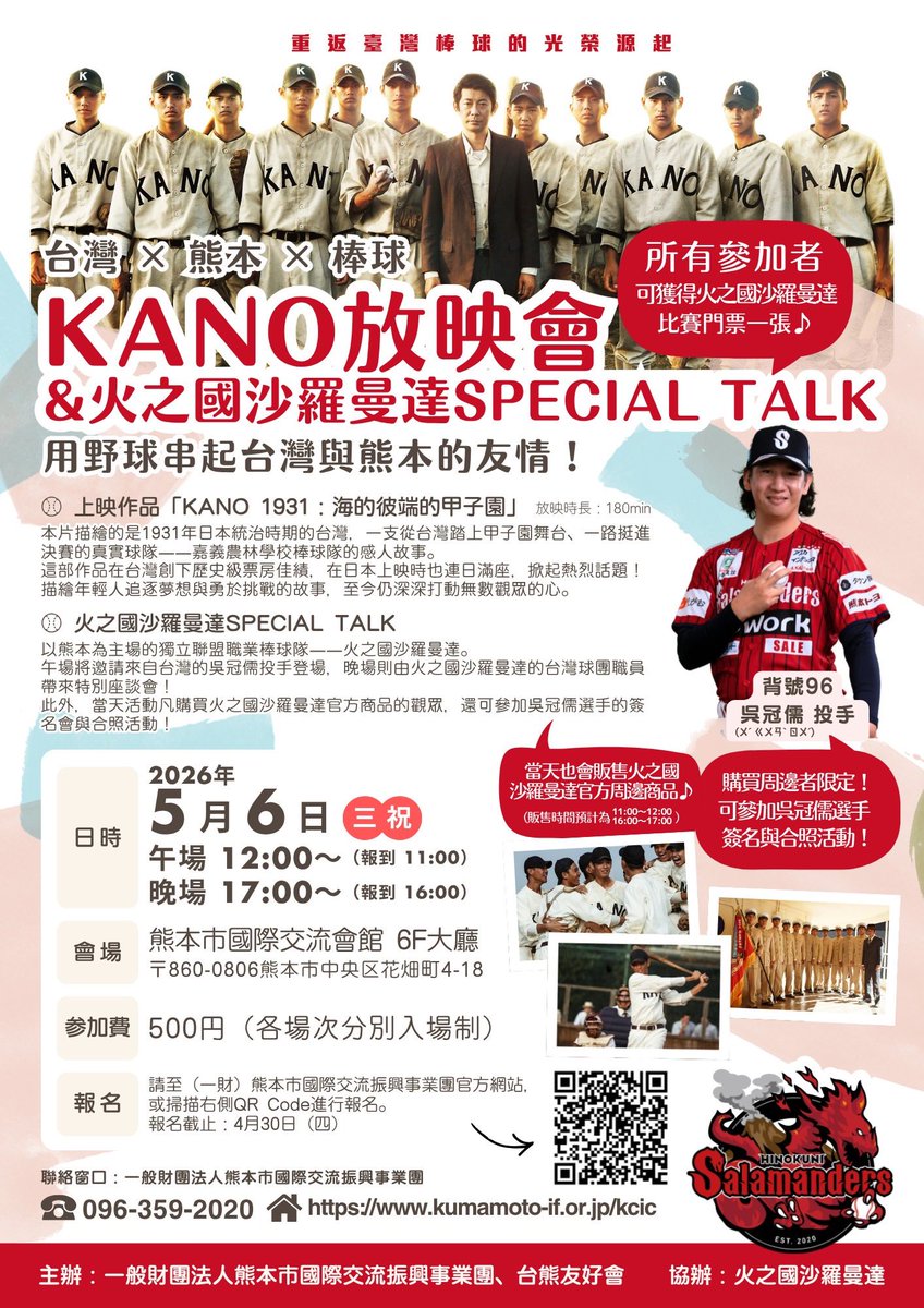 tpefuk's tweet photo. 【活動通知】KANO上映會＆火之國Salamanders棒球隊特別訪談會，歡迎參加。
・時間：5月6日（三．祝）中午12:00～/晚上17:00～
・地點：熊本市國際交流會館6F大廳
・參加費：500日圓 (中午/晚上會換場)
・洽詢單位：一般財團法人熊本市國際交流振興事業團
・報名網頁:https://t.co/9H8JIks0EG https://t.co/yuRZVOGwsn