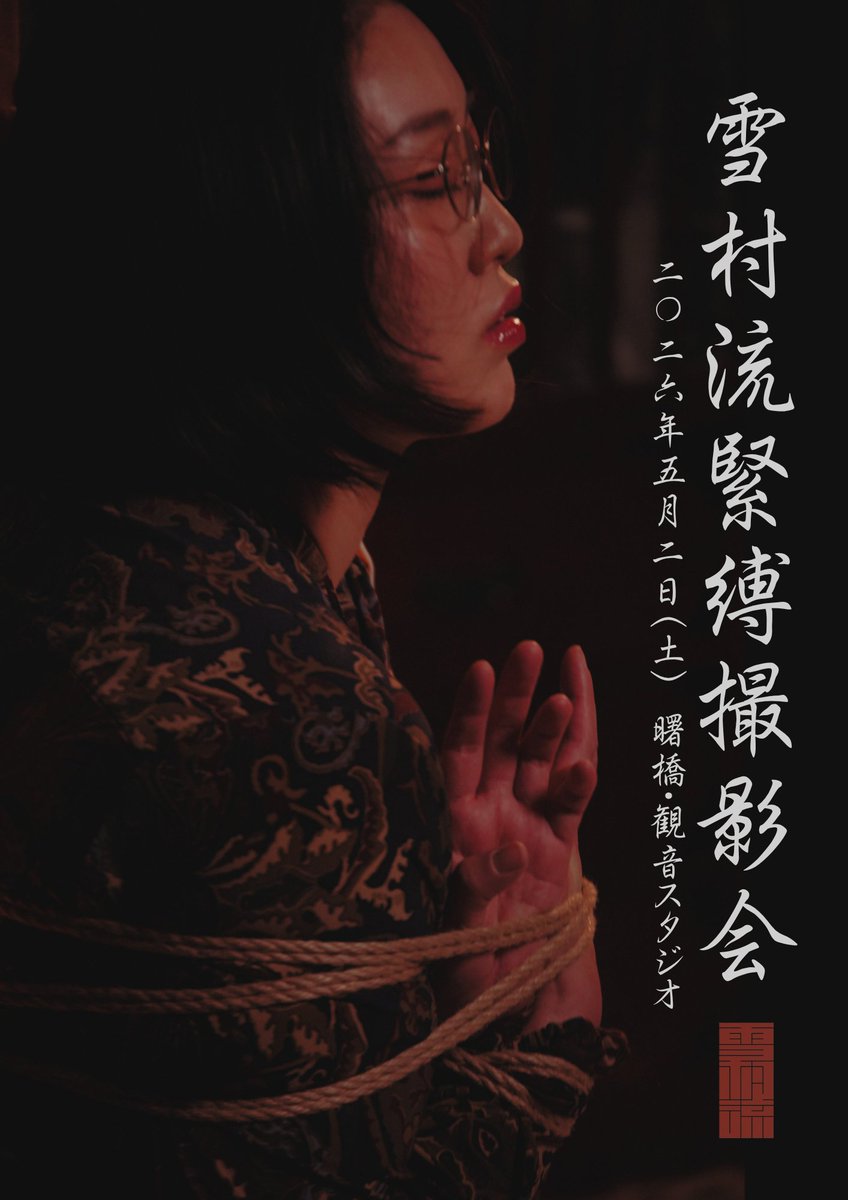 yukimura_info's tweet photo. 【雪村流 緊縛撮影会 2026春 開催決定】

5/2（土）観音スタジオ
各部50分／最大12名（完全予約制）

第一部：飛室イヴ × 峯愛
第二部：荊子 × 汐

静止画撮影OK（動画不可）

▼ご予約はこちら
https://t.co/Zjr2unA8Pr

@himuroeve @ibarako
@ai_mine216 @ShibariShio

#雪村流 #緊縛 https://t.co/jAtaUbqpaX