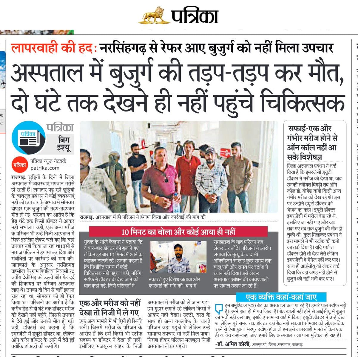 एक बुजुर्ग तड़प-तड़प कर अस्पताल में दम तोड़ देता है, और जिम्मेदार लोग दो घंटे तक “आ रहे हैं” का बहाना बनाते रहते हैं। क्या यही है हमारा सिस्टम?

जिम्मेदारों पर सख्त कार्रवाई होनी चाहिए।
क्योंकि यह मौत नहीं… यह सिस्टम की नाकामी है।
<a href="/digvijaya_28/">Digvijaya Singh</a>
<a href="/DrMohanYadav51/">Dr Mohan Yadav</a>