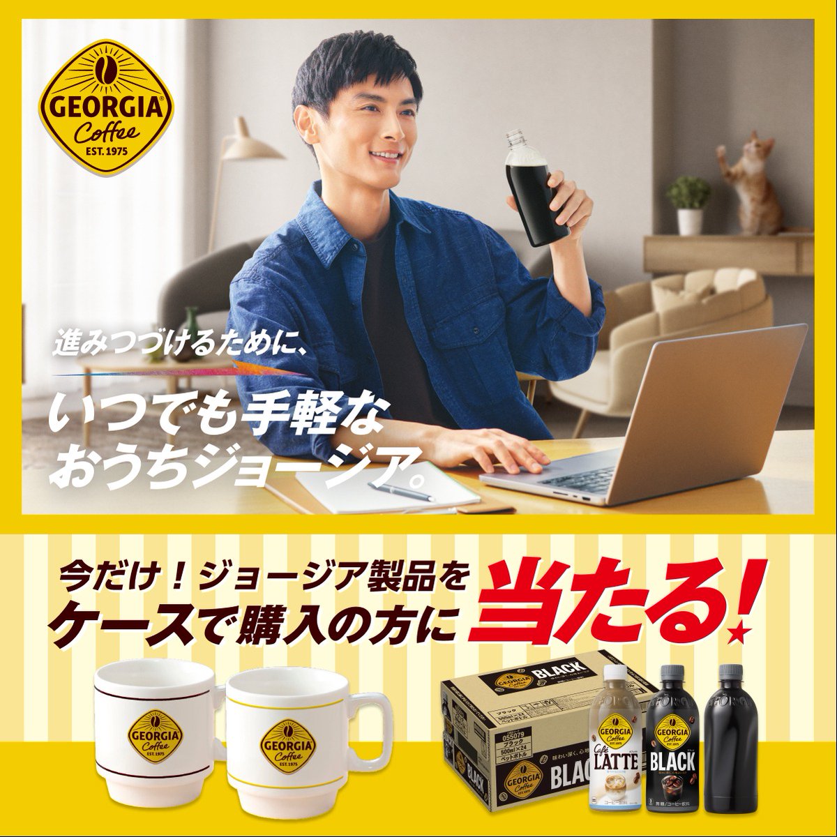 GEORGIA_JAPAN's tweet photo. 掃除に洗濯…バタバタなおうち時間を過ごしているあなた！
コーヒーで一息入れたくなりませんか？

そんな時に、すぐ手に取れるジョージアのケース購入がおすすめです☕
今ならオリジナルスタッキングマグが当たるチャンスも👀

#忙しい毎日にはおうちジョージアがいいんじゃない