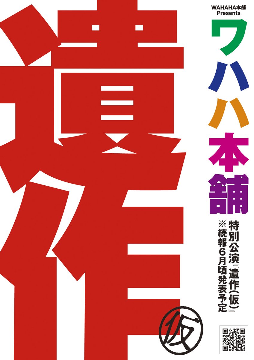 ワハハ本舗 tweet media