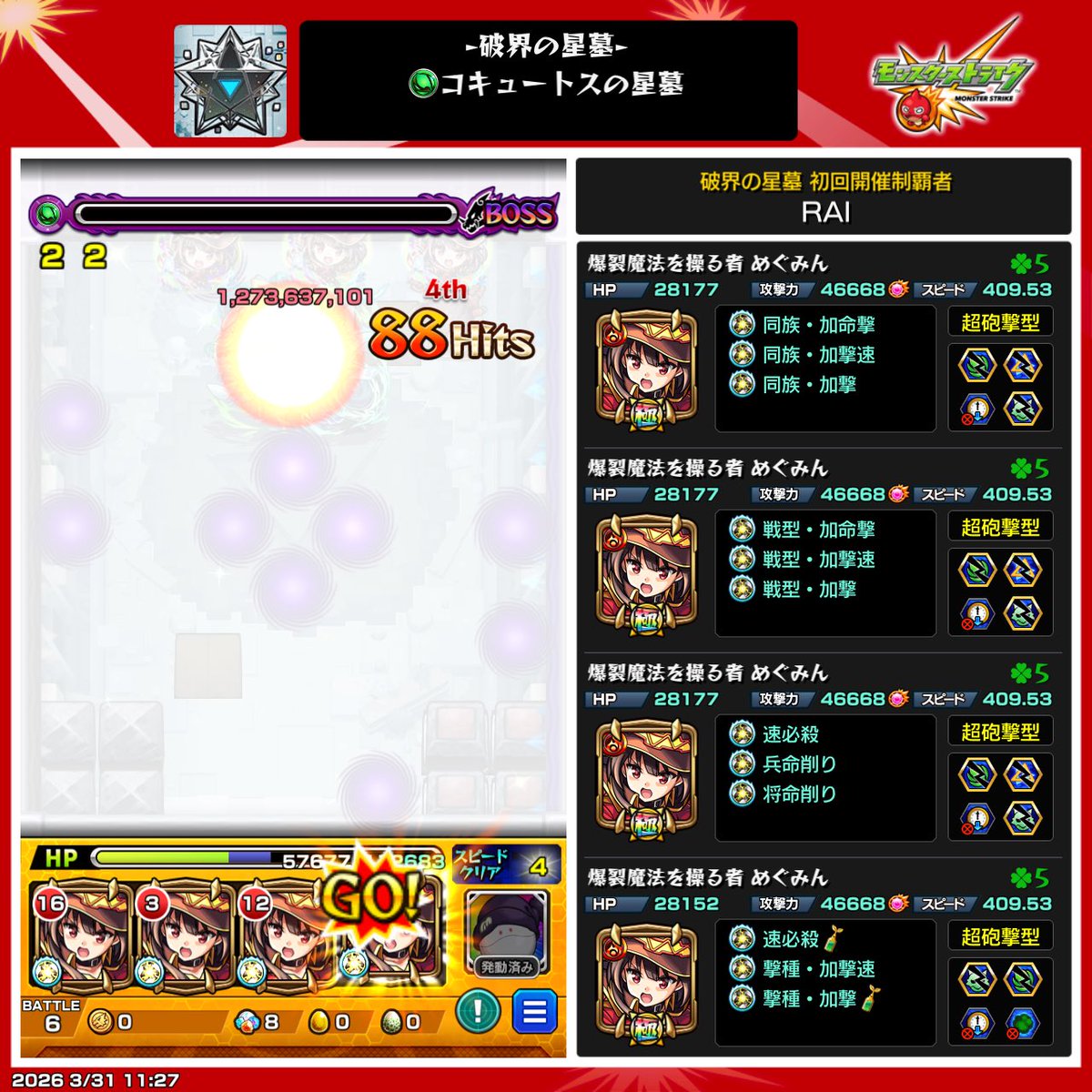 ssbu_06's tweet photo. コキュートスの星墓 クリア！
めぐみん強い引けてよかった💥 https://t.co/aGsmGcl50T