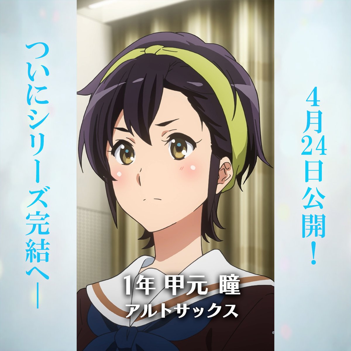 🎷北宇治高校吹部 毎日部員紹介🎺

【甲元 瞳】
1年生/アルトサックス

みんなで集まって遊ぶのが好き。
カラオケでは性格が豹変し、
マイクを離さないタイプ。

#ユーフォ最終楽章 4月24日公開🎞
#anime_eupho