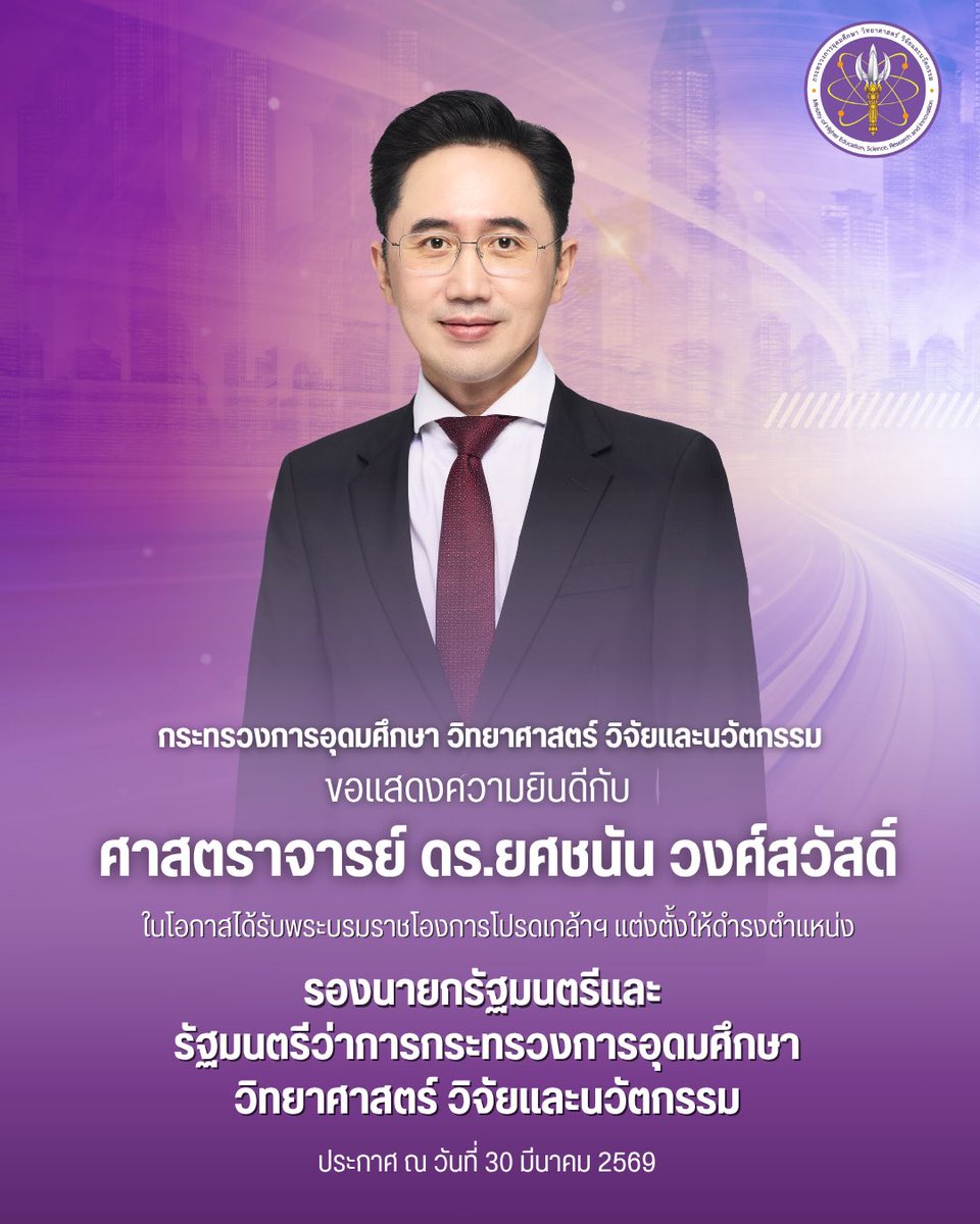กระทรวงการอุดมศึกษา วิทยาศาสตร์ วิจัยและนวัตกรรม tweet media