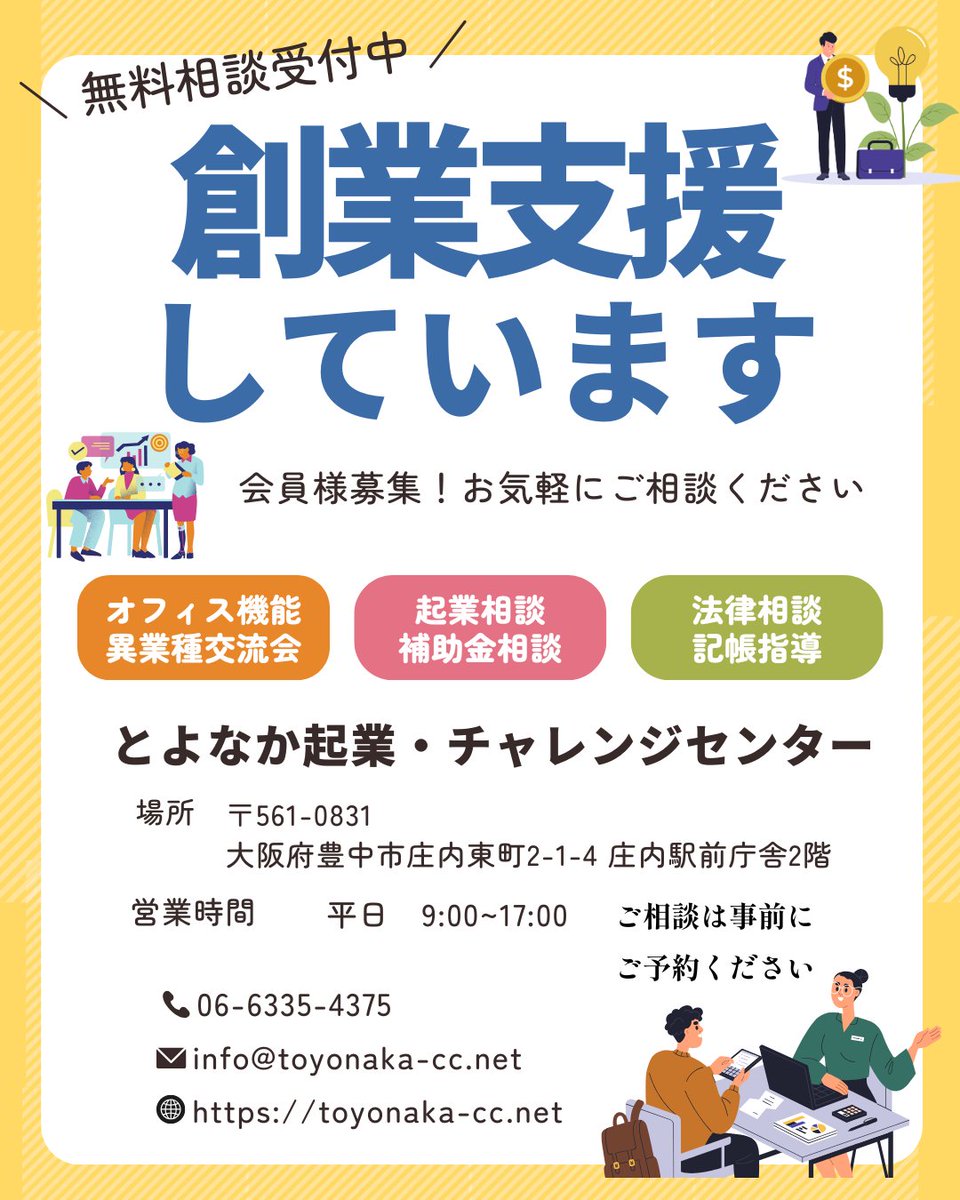 起業したい方、すでに事業をされている方へ📣
＼無料で相談できます！／

とよなか起業・チャレンジセンターでは
起業・補助金・特定創業支援など
さまざまなお悩みに対応しています💡

「何から始めたらいいかわからない」
「事業をもう一歩成長させたい」
そんな方も大歓迎✨