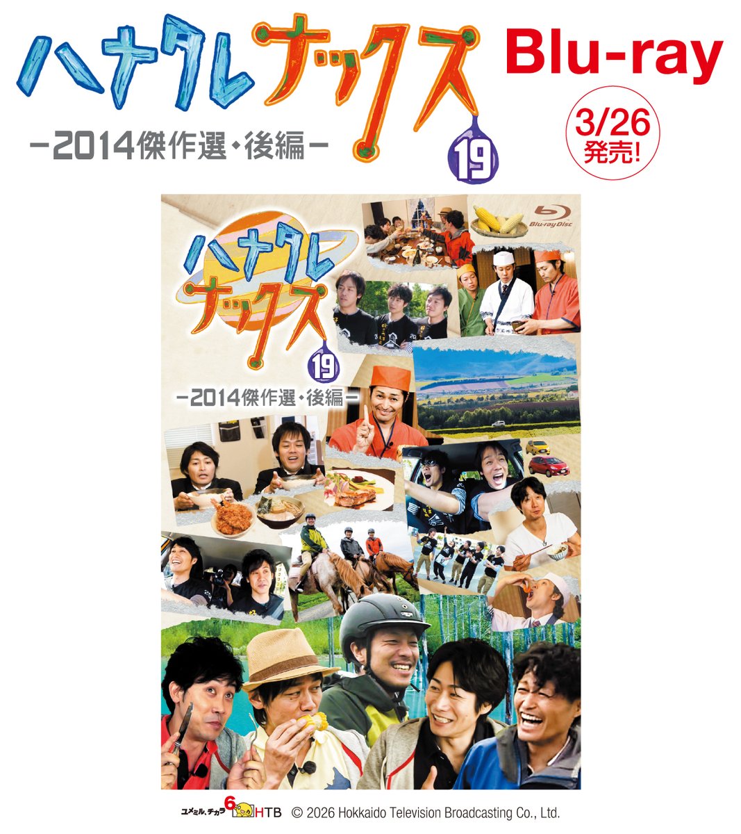 ハナタレナックス第19滴」ご予約受付中♪ 2014年後半のバラエティーに