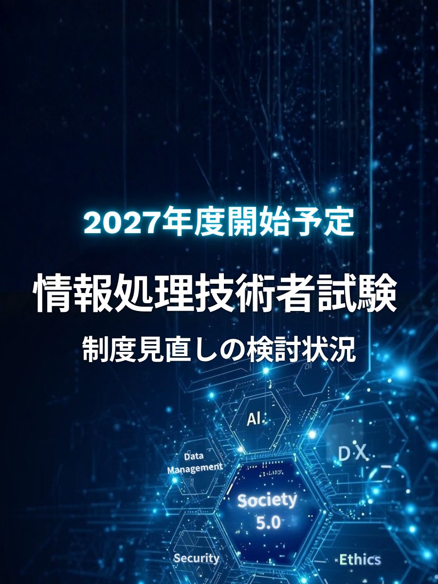 2027年度からの実施を目指し、 #情報処理技術者試験 制度見直しの検討状況を公表しました。
データマネジメント試験(仮称)やプロフェッショナルデジタルスキル試験(仮称)の新設、ITパスポート試験の出題構成の変更などを検討しています。
詳細はこちら👉ipa.go.jp/shiken/syllabu…