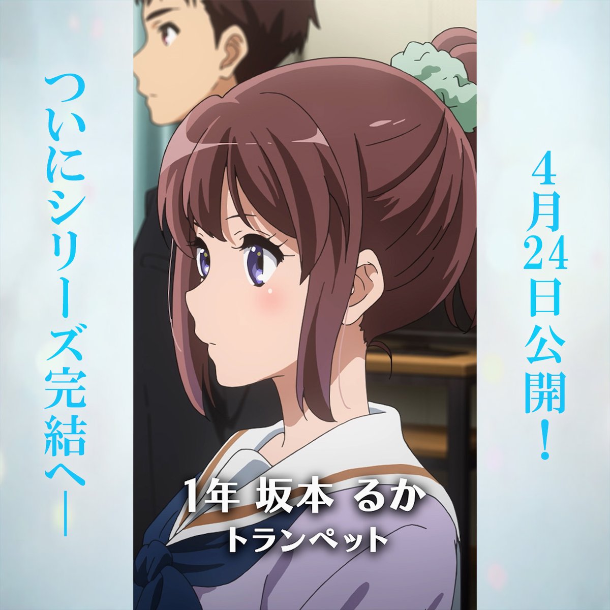 🎷北宇治高校吹部 毎日部員紹介🎺

【坂本 るか】
1年生/トランペット

ダンス部に入ろうと思っていたが、
同じクラスの高橋雪深に
刺激を受けて吹奏楽部へ入部した。
辛い物好き。

#ユーフォ最終楽章 4月24日公開🎞
#anime_eupho