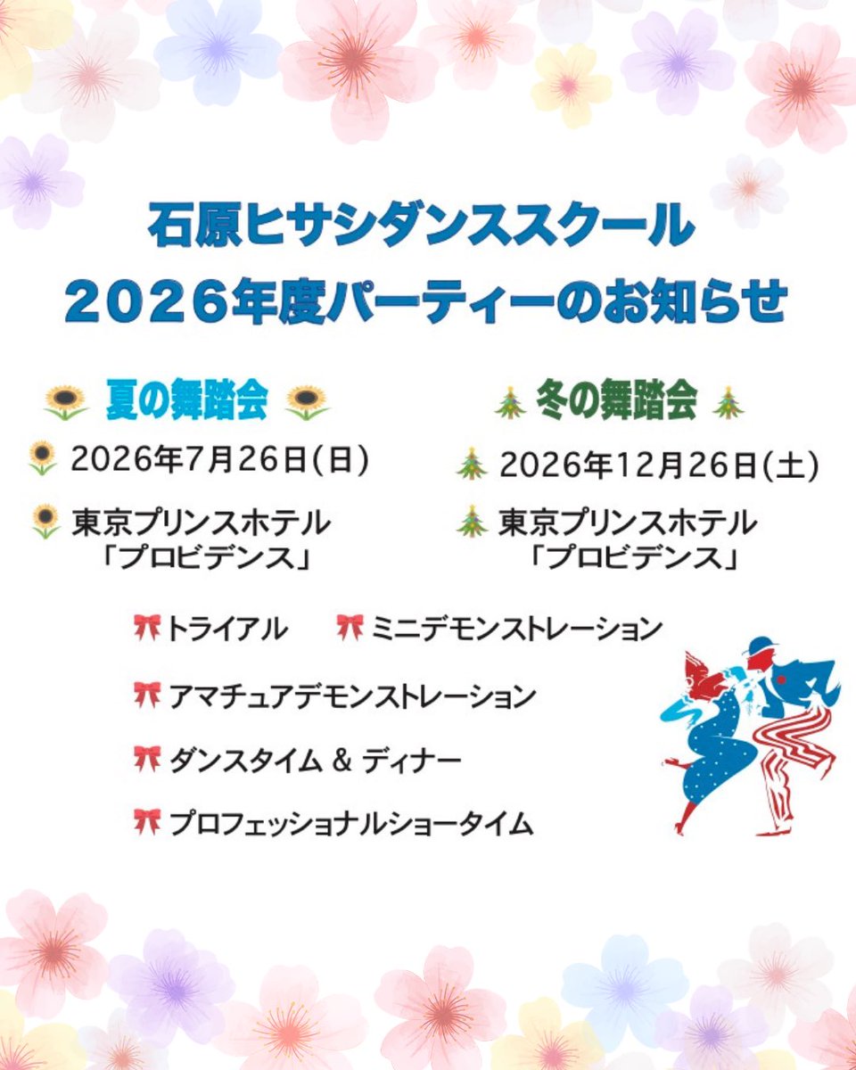 2026年度のパーティーのお知らせです。
夏は7月26日（日）🌻冬は12月26日（土）🌲
どちらも東京プリンスホテルにて開催致します。
石原ヒサシダンススクールならではの舞踏会をお楽しみに⭐️
皆様のご来場をお待ち致しております！