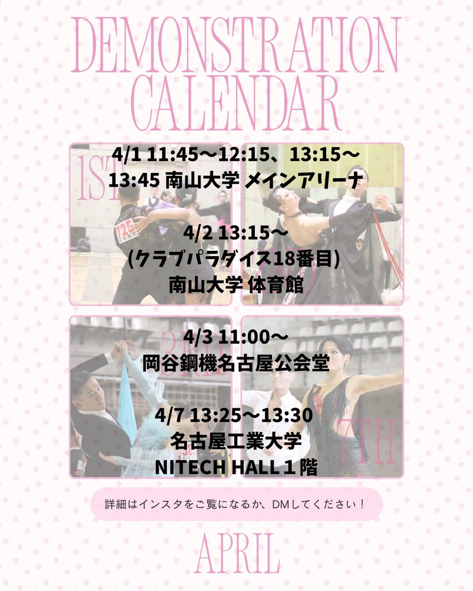 【新歓イベント①】

名古屋大学競技ダンス部です！
4/1、4/2、4/3、4/7に先輩方によるデモンストレーションが開催されます👏

デモンストレーションでは先輩たちが目の前でダンスをしてくれます！ファンサがもらえちゃうかも⁉️

日時・場所は画像をご覧ください🙇‍♀️
是非見に来てください！
#春から名大
