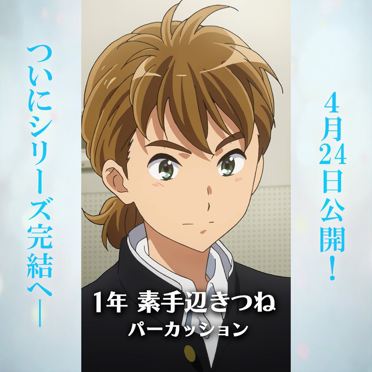 アニメ「響け！ユーフォニアム」公式 tweet media