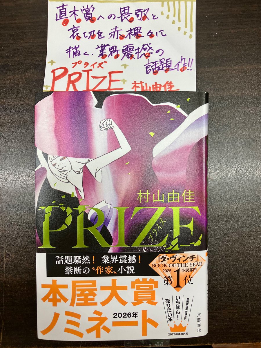 yurindo_fujisaw's tweet image. 【2階文芸】
#本屋大賞 発表は4/9(木)！
本日は昨年業界を騒がせた「直木賞」にまつわる物語をご紹介✒️

#村山由佳
「 #PRIZE 」

本屋大賞も受賞した売れっ子小説家、しかし直木賞を渇望する破天荒なカイン先生の思考回路は全て自らが生み出す文学への情熱ゆえ。ラストは衝撃です！A-26の棚にて(YH)