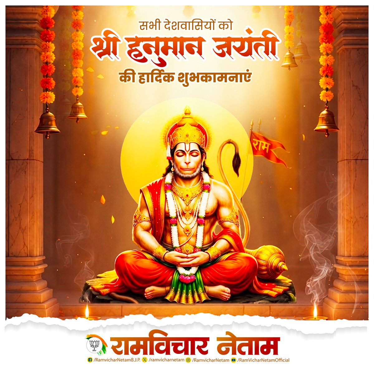 ramvicharnetam's tweet photo. सभी देशवासियों को श्री हनुमान जयंती की हार्दिक शुभकामनाएं। 

#JaiShreeRam #JaiHanuman #HanumanJayanti https://t.co/ZKyNwwKudu
