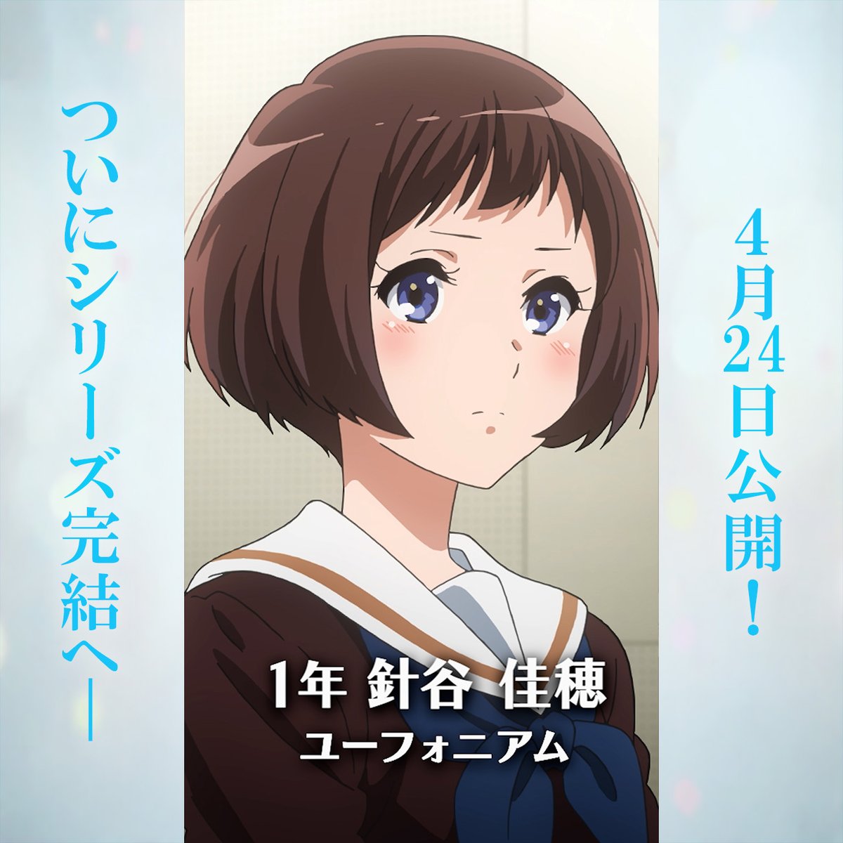 アニメ「響け!ユーフォニアム」公式 tweet media