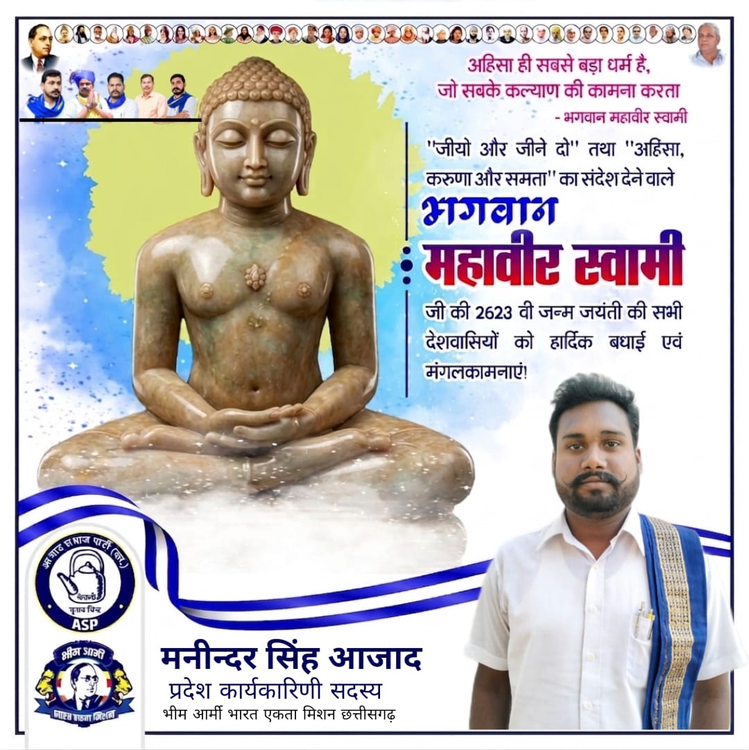 मानवता को अहिंसा का मार्ग दिखाने वाले हर वैज्ञानिक कल्याणकारी नीतियों के आधार पर जियो और जीने दो तथा अहिंसा,करुणा और समता का संदेश देने महात्मा महावीर स्वामी जी के 2623 वी जन्म जयंती कि आप सभी देशवासियों को हार्दिक बधाई एवं मंगल कामनाएं!