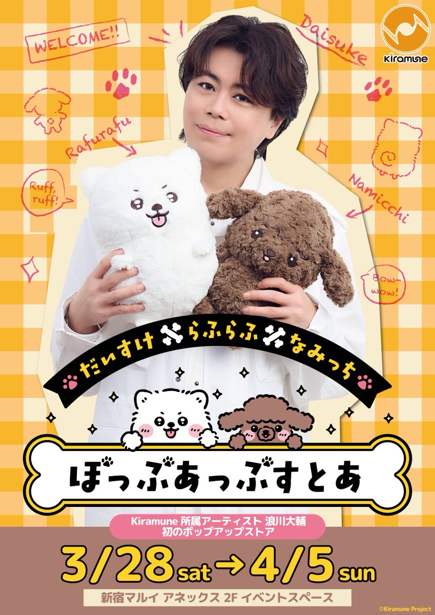 marui_shinjuku's tweet photo. 【だいすけ×らふらふ×なみっち ぽっぷあっぷすとあ】
新宿マルイ アネックス
〈再入荷情報〉
完売しておりました商品が一部再入荷いたしました。
本日3/31(火)開店時より販売いたします。
下記画像にてご確認ください。
詳細→https://t.co/mSEjLgZFid
#kiramune https://t.co/eAvmCLuMG6