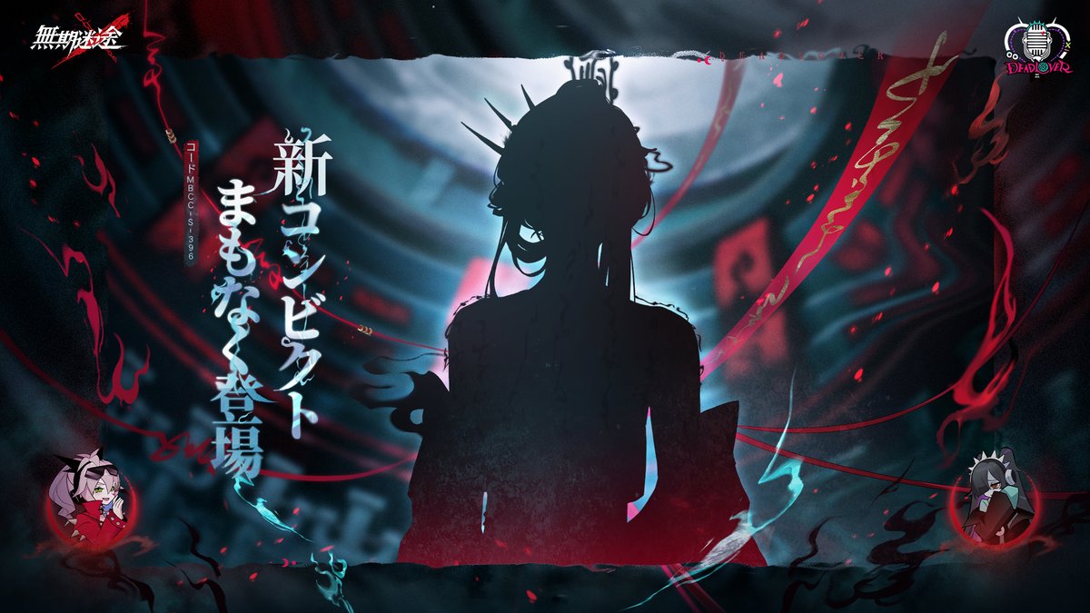 無期迷途 (むきめいと) -公式- tweet media