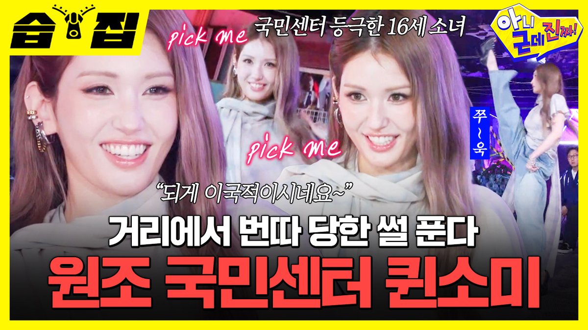 [#습집🗂] 
아근진 제대로 잡으러 온 원조 국민센터 전소미👑
JYP VS SM의 팽팽한 기싸움부터 번따남 썰 공개ㅋㅋㅋ

영상 보러 가기
☞ youtu.be/6g-79TgCfg8

SBS <아니 근데 진짜!>
☞ [월] 밤 10시 10분

#SBS #아니근데진짜 #uhbutlikeseriously