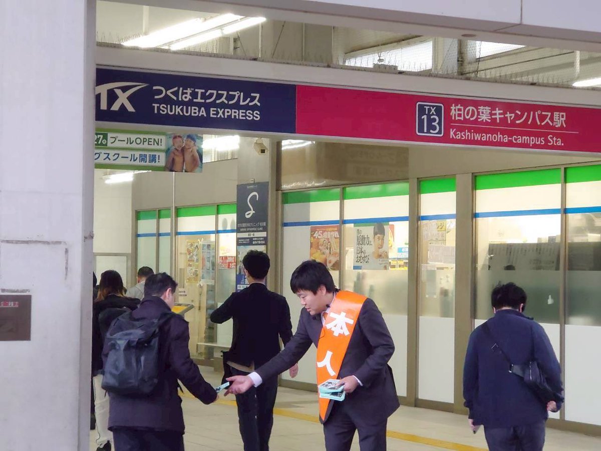 本庄さとし （千葉8区／柏市） tweet media