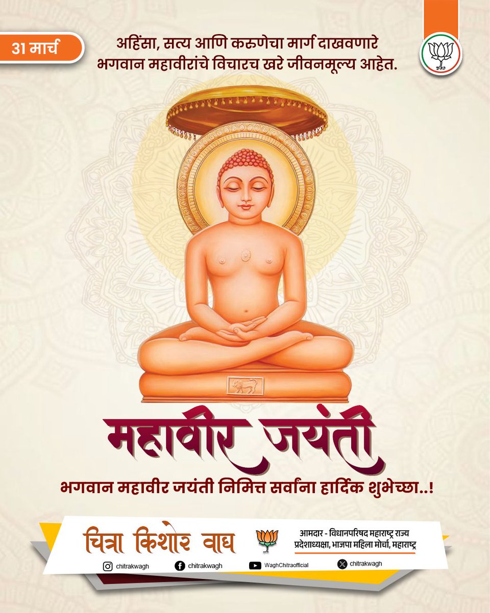 ChitraKWagh's tweet photo. अहिंसा, सत्य आणि करुणेचा मार्ग दाखवणारे
भगवान महावीरांचे विचार आजही आपल्या जीवनाला दिशा देतात…
त्यांच्या शिकवणीतून
शांतता, संयम आणि सदाचाराची प्रेरणा घेऊया.
महावीर जयंतीच्या हार्दिक शुभेच्छा! 🙏
#MahavirJayanti
#Ahimsa
#TruthAndPeace
#SpiritualIndia
#Jainism https://t.co/FTXBYU532E