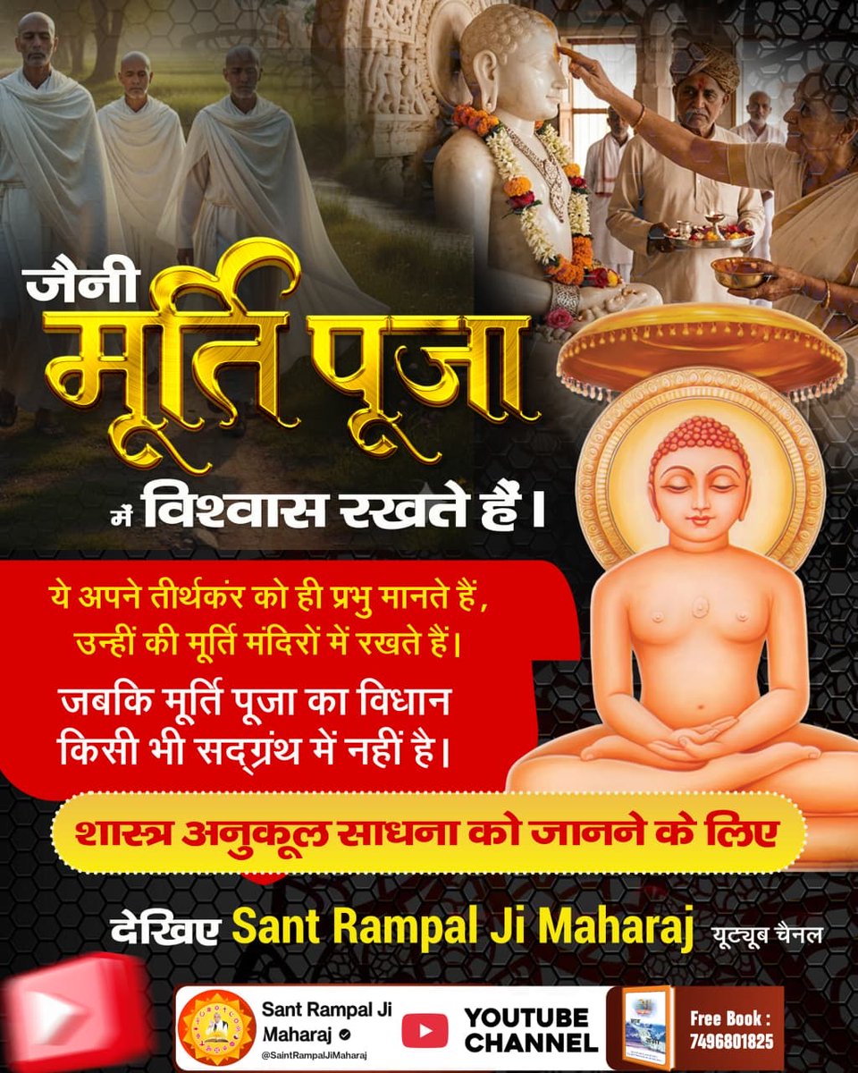 #जैन_धर्म_की_सच्चाई
क्या मूर्ति पूजा से मोक्ष मिलता है? किसी भी वेद-शास्त्र में मूर्ति पूजा का प्रमाण नहीं मिलता। फिर जैन धर्म में यह क्यों प्रचलित है? जानिए सच्ची भक्ति विधि Sant Rampal Ji Maharaj YtChannel पर।

<a href="/SaintRampalJiM/">Sant Rampal Ji Maharaj</a>