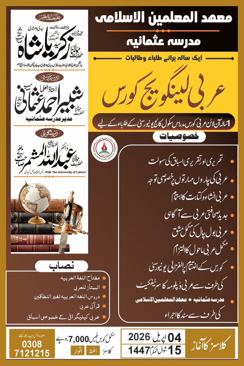 habibusmani313's tweet photo. عربی انگلش زبان سیکھنے سمجھنے بولنے کا سنہری موقع آن لائن
ابھی رجسٹریشن کروائیں
03087121215#ArabicLearning #EnglishLanguage #OnlineCourse #MadrasaUthmania #Education #Skills #PakistanEducation #LearnArabic #LearnEnglish #WeekendClasses #AdmissionOpen2026 https://t.co/WKxBg8pCTS