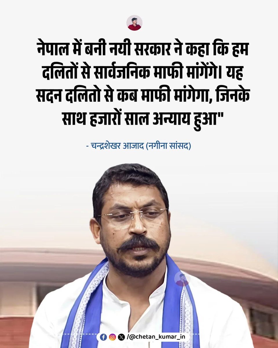 AzadSunilGautam's tweet photo. आज चन्द्रशेखर आजाद की दहाड़ से संसद का पूरा सदन हिल उठा .. चन्द्रशेखर आज़ाद ने कहा सभापति महोदया, नेपाल की नई सरकार ने सदन में दलितों से सार्वजनिक रूप से माफी मांगी कि उनके साथ अन्याय हुआ है। ये सदन कब दलितों से माफी मांगेगा कि हमने आपके साथ हजारों सालों से अन्याय किया है। https://t.co/tIumwjLiIw