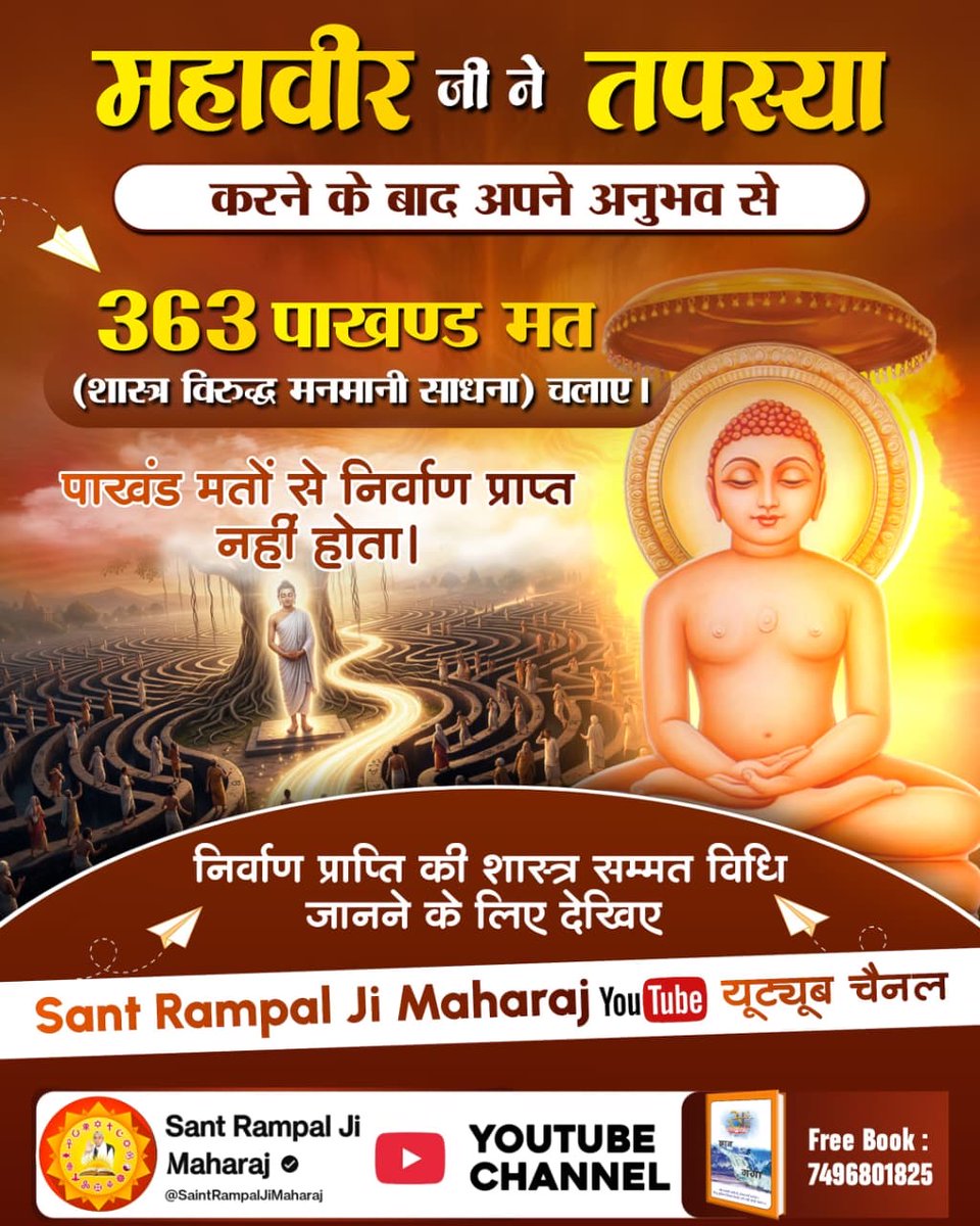 RajpushapS's tweet photo. #जैन_धर्म_की_सच्चाई
✴️ महावीर जी ने तपस्या करने के बाद अपने अनुभव से 363 पाखण्ड मत (शास्त्र विरुद्ध मनमानी साधना) चलाए। पाखंड मतों से निर्वाण प्राप्त नहीं होता। निर्वाण प्राप्ति की शास्त्र सम्मत विधि जानने के लिए देखिए Sant Rampal Ji Maharaj यूट्यूब चैनल
Sant RampalJi YtChannel https://t.co/On53k8izye