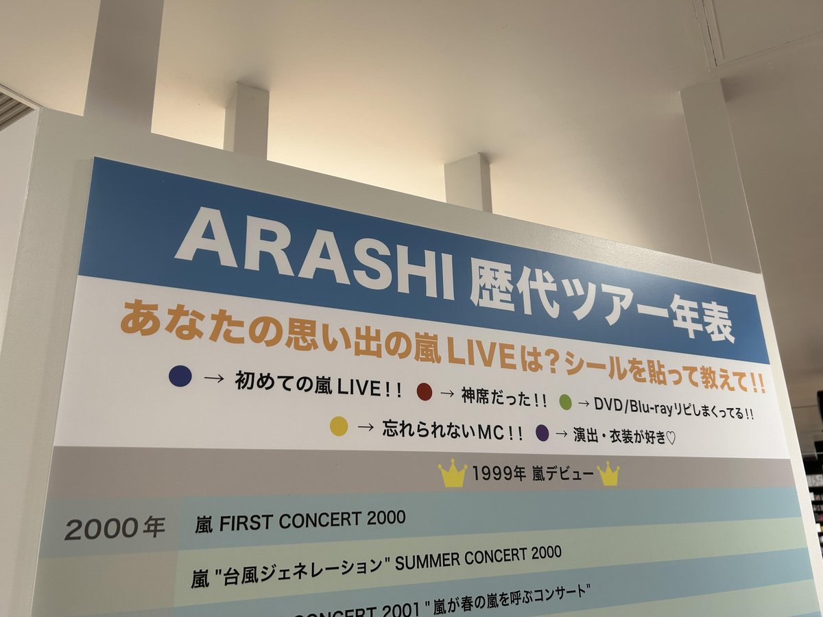 📢#タワ渋のお知らせ We are ARASHI ライブツアー開催記念