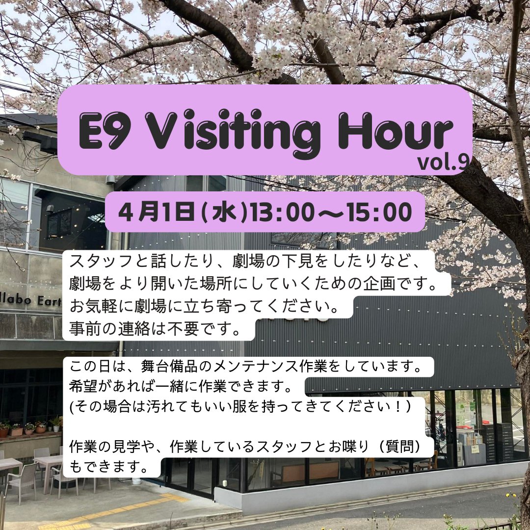 TheatreE9Kyoto's tweet photo. 【E9 Visiting Hour】
明日13時~15時でオープンしています!舞台スタッフ(美術・舞台監督・大道具)でメンテナンス作業をしています。
劇場の目の前の桜並木は満開です🌸
#visitinghour https://t.co/ySNU5xHFNI