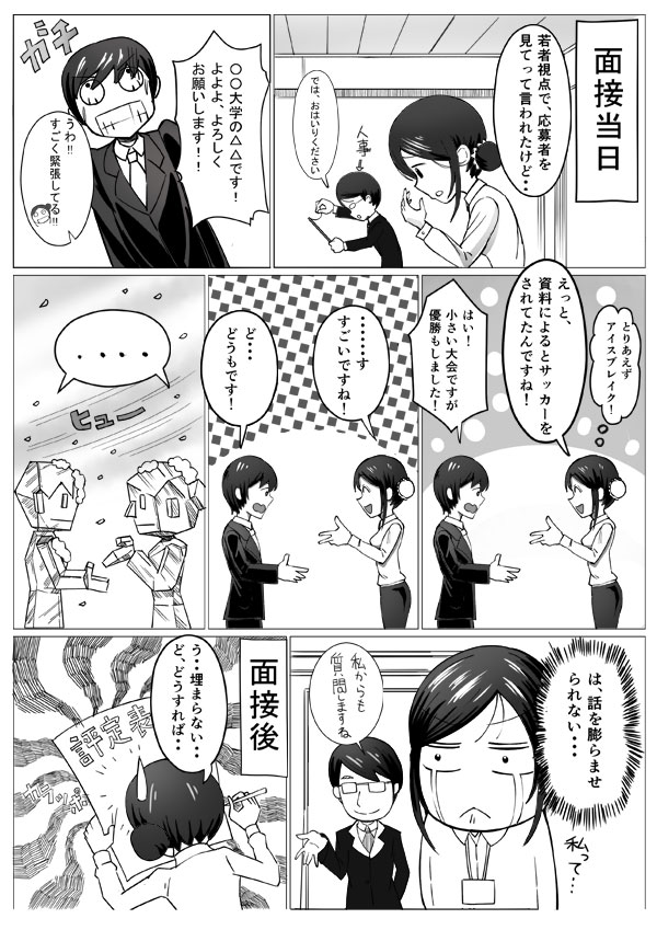 はじめて面接官として採用に参加した児玉さん。
大学での部活動について尋ねるも、表面的な会話ばかりで先に進みません。
案の定、面接後は評価シートに書く内容に迷うことに……。
話を引き出すために、児玉さんはどうすればよかったのでしょうか。

引用：職場のモヤモヤ解決図鑑
