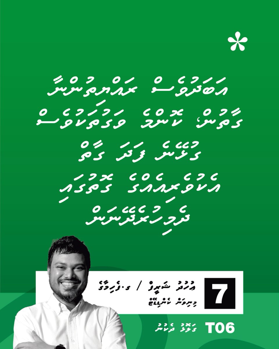 ގަޅޮޅު ދެކުނު ދާއިރާ ގެ އިންތިޚާބަށް އަޅުގަނޑު ކުރިމަތި މިލަނީ .....#Uhudh4galolhudhekunu #LCE2026 #uhudhu #MinivanCandidate #VoteForChange2026 #Galolhudhekunu #Z4mayor