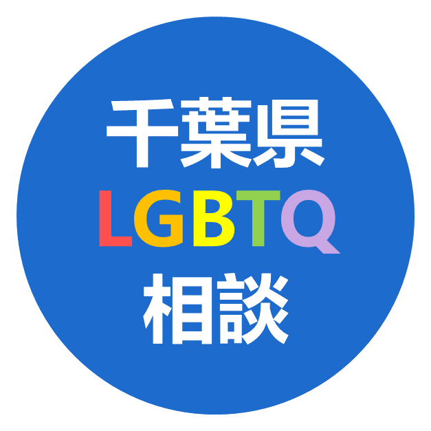 chibaken_kouhou's tweet image. ◤千葉県 #LGBTQ 相談◢

県では、性的指向・性自認などに関する不安や悩みについて、電話やLINEでの相談窓口を開設しています。
ご本人はもちろん、ご家族や友人の方からの相談もOK！
一人で悩まず、お気軽にご利用ください😌

相談の受付日時や方法などの詳細はHPから👇
pref.chiba.lg.jp/dankyou/soudan…