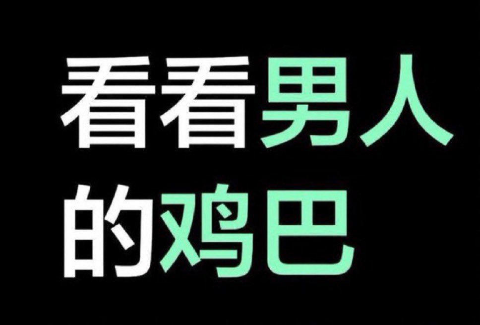 hoayy66's tweet photo. 优质男人在那 https://t.co/K2rZFvx82P