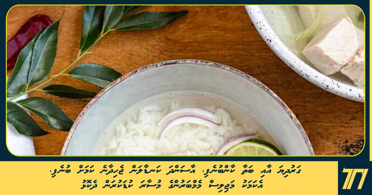 HiyaaluMVD's tweet photo. ގަރުދިޔަ އާއި ބަތާ ކާންބުނެފި، އާސަންދަ ކަނޑާލަން ޖެހިދާނެ ކަމަށް ބުނެފި، އެކަމަކު މަޖިލިސް މެމްބަރުންގެ މުސާރަ ކުޑަކުރަން ދެކޮޅު

https://t.co/YtNTQS4mkd https://t.co/kHTT62kygq