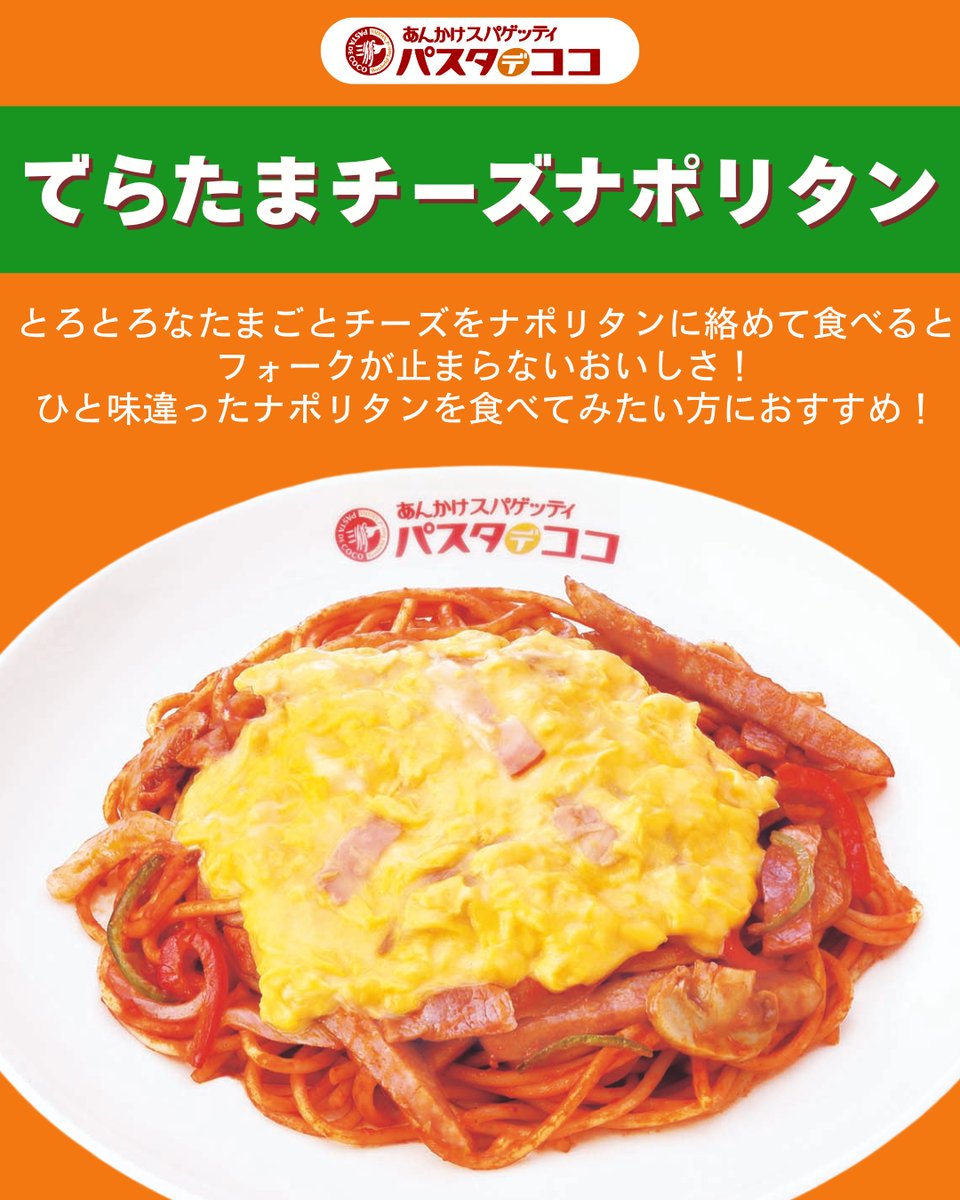 パスタ・デ・ココ【公式】あんかけスパゲッティ tweet media
