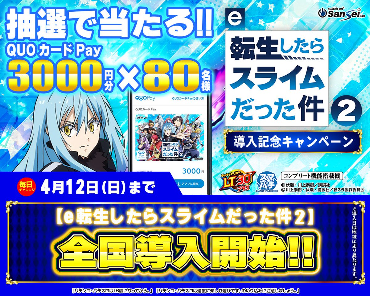 【 #e転生したらスライムだった件2 】本日全国導入開始!!

QUOカードPAY（3,000円分） を80名様に #プレゼント

【応募方法】
① この投稿をリポストする
② Xのチャットで当社からの当選通知メッセージ（旧DM）を受信可能な状態にしてください。

応募前に応募規約をご確認ください。