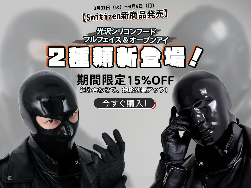 Smitizenから新作登場！  

光沢シリコンフード
フルフェイス &amp; オープンアイ🎭
🎊期間限定15%OFF 
🗓️3月31日（火）〜4月6日（月）

組み合わせての使用も可能😍
フェティッシュ志向の方に最適なアイテム😋

【商品ページはこちら】
smitizen.jp/glossy-silicon…

カートに入れると自動で割引！