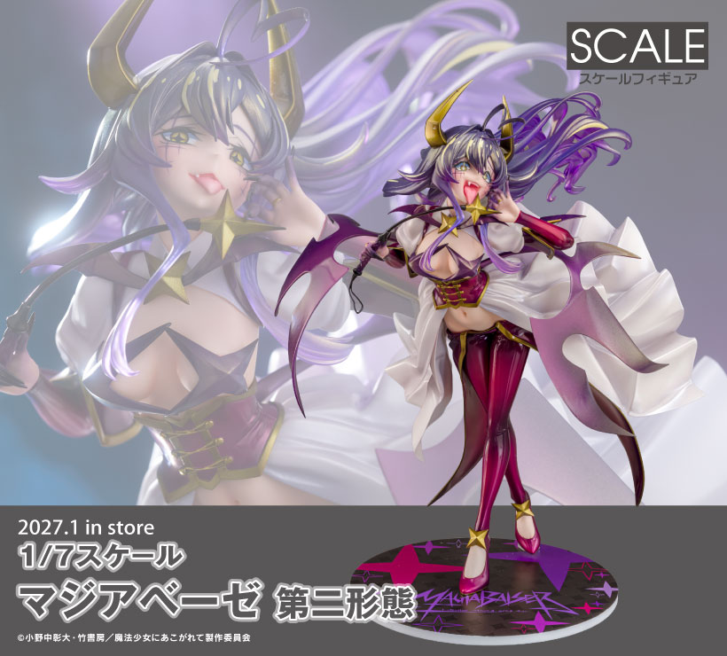 魔法少女にあこがれて マジアベーゼ 第二形態 フィギュア