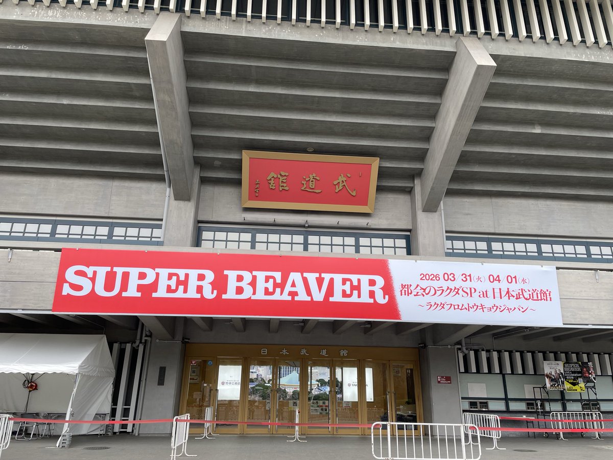 chororo_01's tweet photo. 着いた！！
ウキウキしてたらこの時間や、早すぎた！！
桜はめちゃくちゃ満開で綺麗でした🌸
本日対戦よろしくお願いします！！
#SUPERBEAVER🦫 #都会のラクダSP
#スーパービーバー　#武道館　#すーぱーびどうかん https://t.co/JVR6mnB5P2