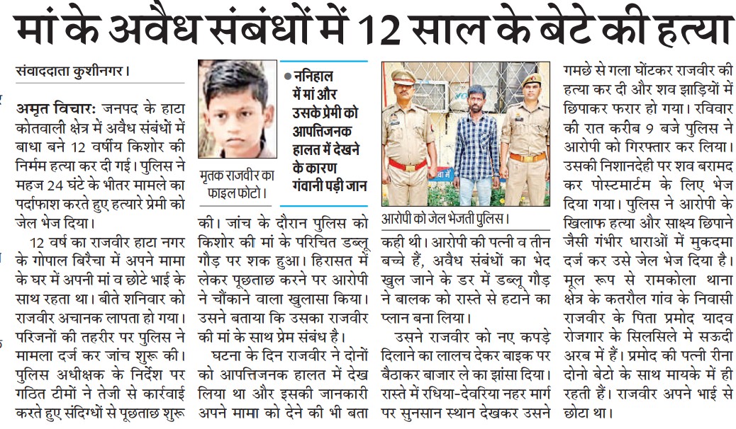 अवैध संबंधों का राज छुपाने के लिए 12 वर्षीय बालक की निर्मम हत्या का पुलिस ने किया पर्दाफाश.. #kushinagar #kushinagarpolic #crim #news