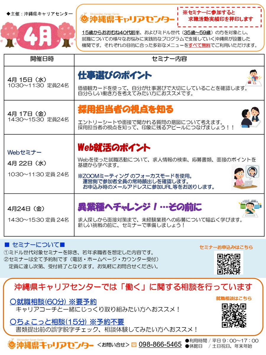 ／ 
4月のセミナー情報🌸
＼ 
お申込みは以下リンクよりお願いいたします。
career-ce.jp/universal/semi…